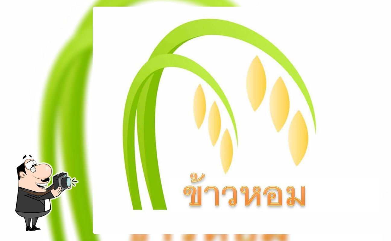 ข้าวหอม อัมพวา