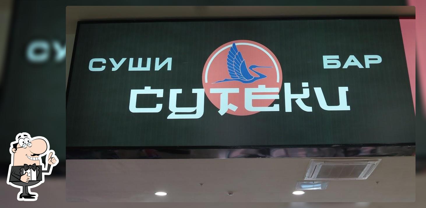 Сутеки