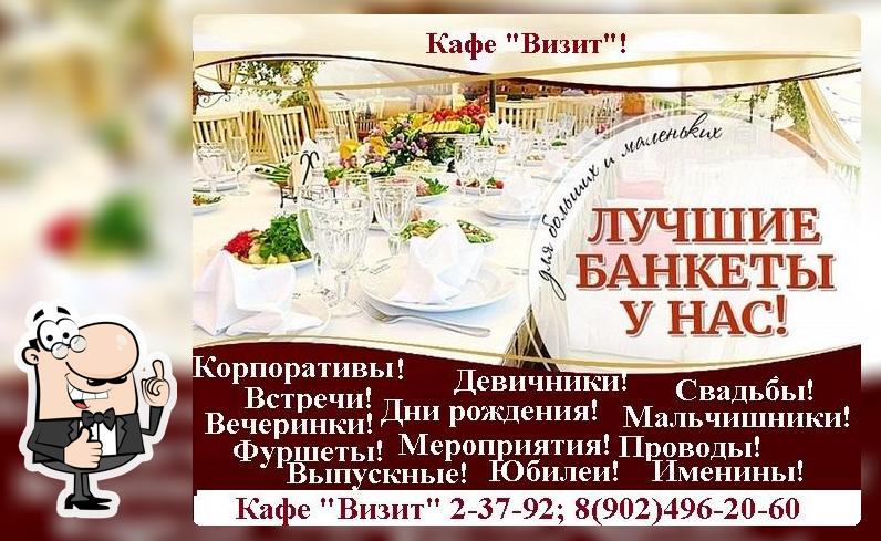 Визит
