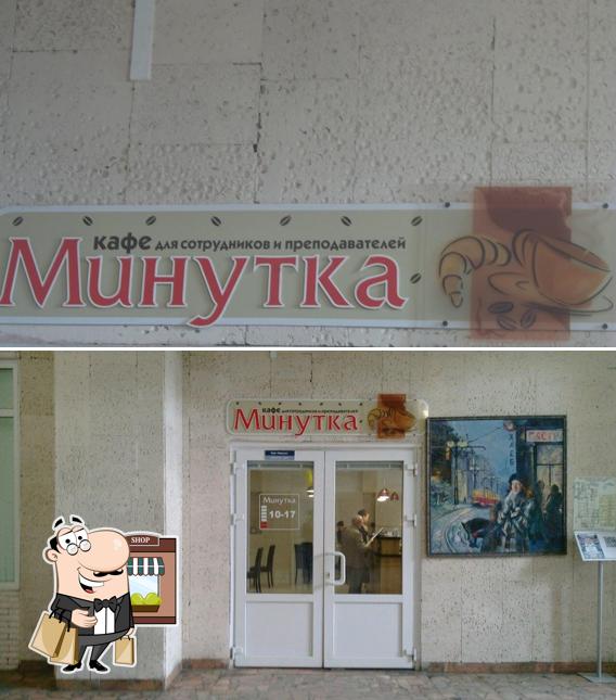 Минутка