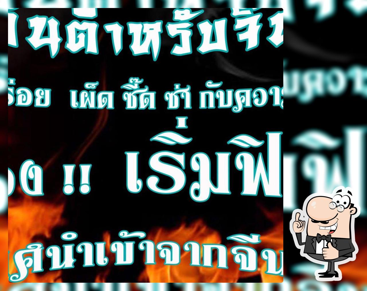 ี ฟิน หม่าล่า
