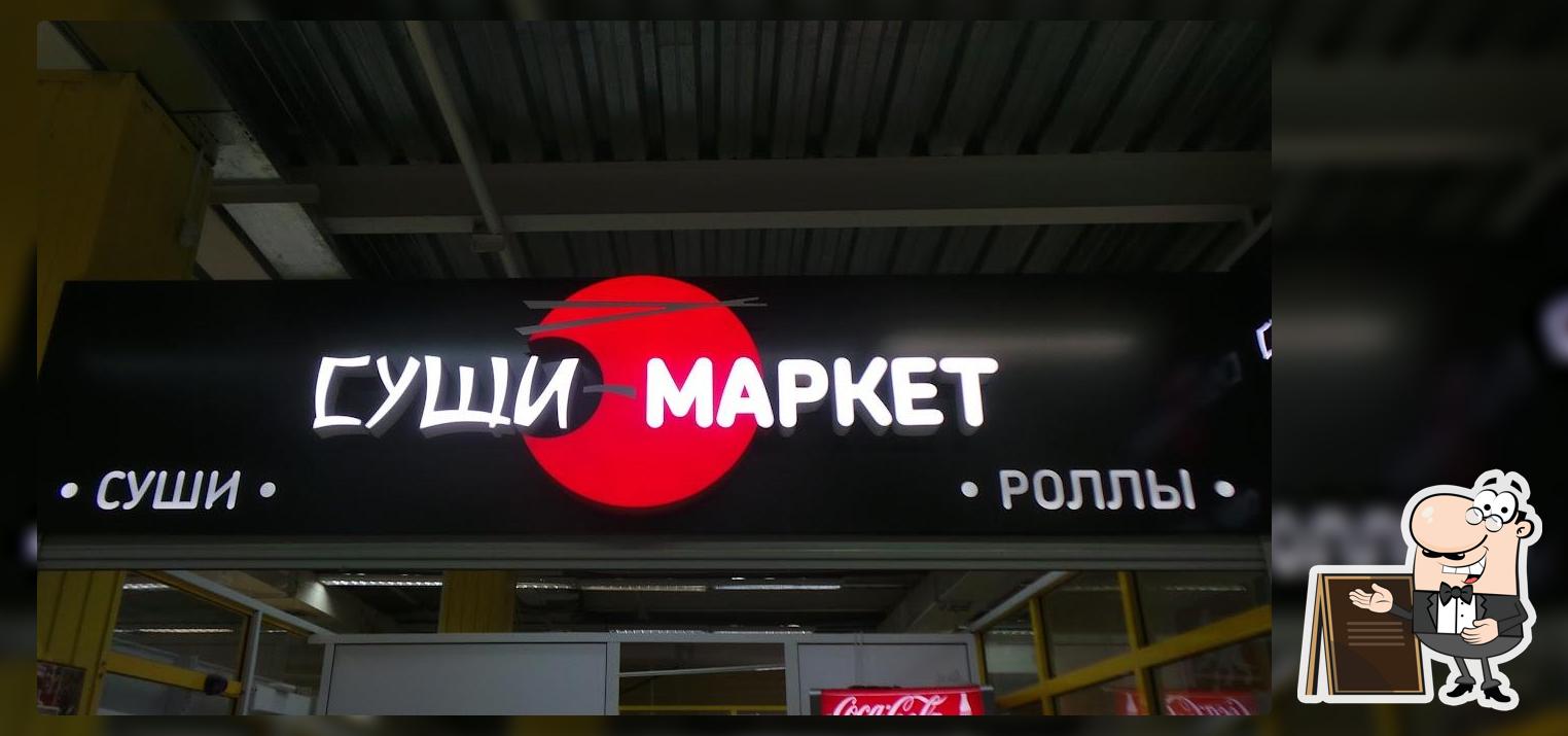 Суши-Маркет