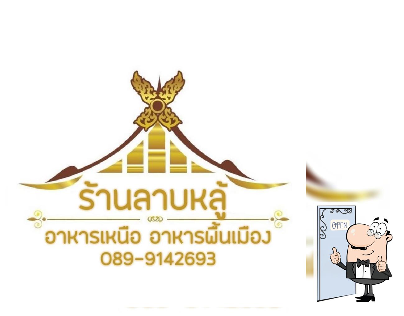 ร้านลาบหลู้ อาหารเหนือ อาหารพื้นเมือง