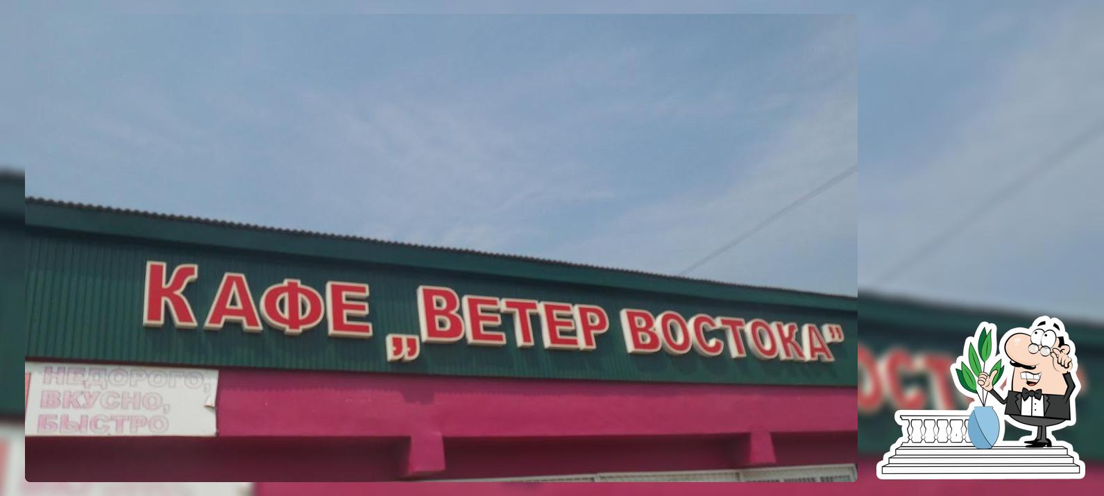 Ветер востока