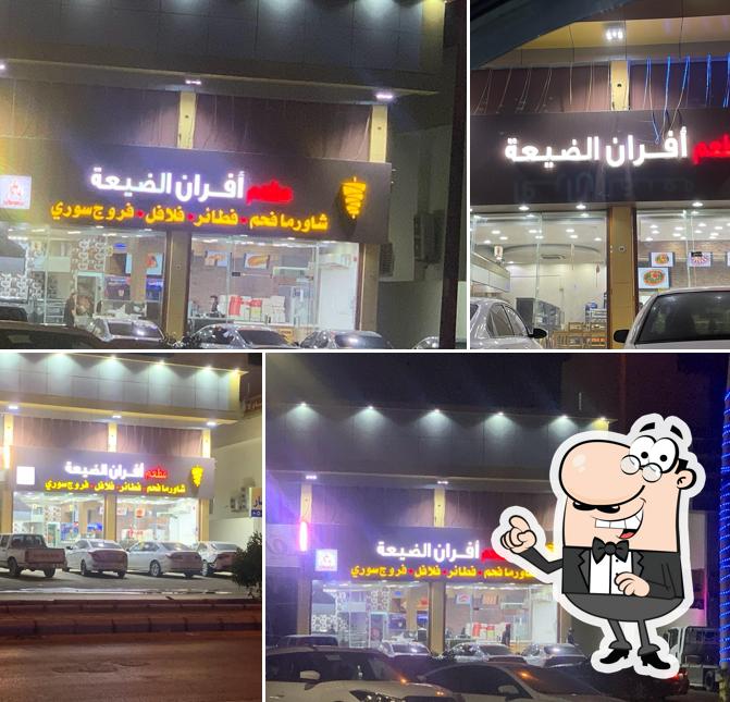 مطعم افران الضيعة