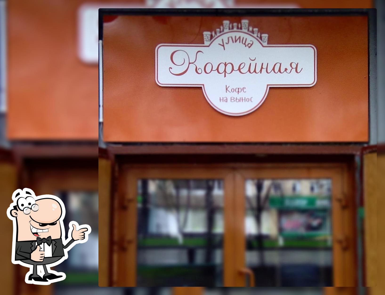 «Улица Кофейная»