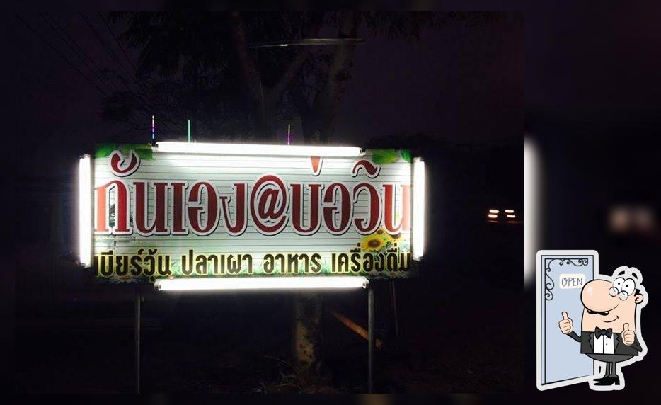 ร้านกันเองบ่อวิน Ban Pluak Daeng