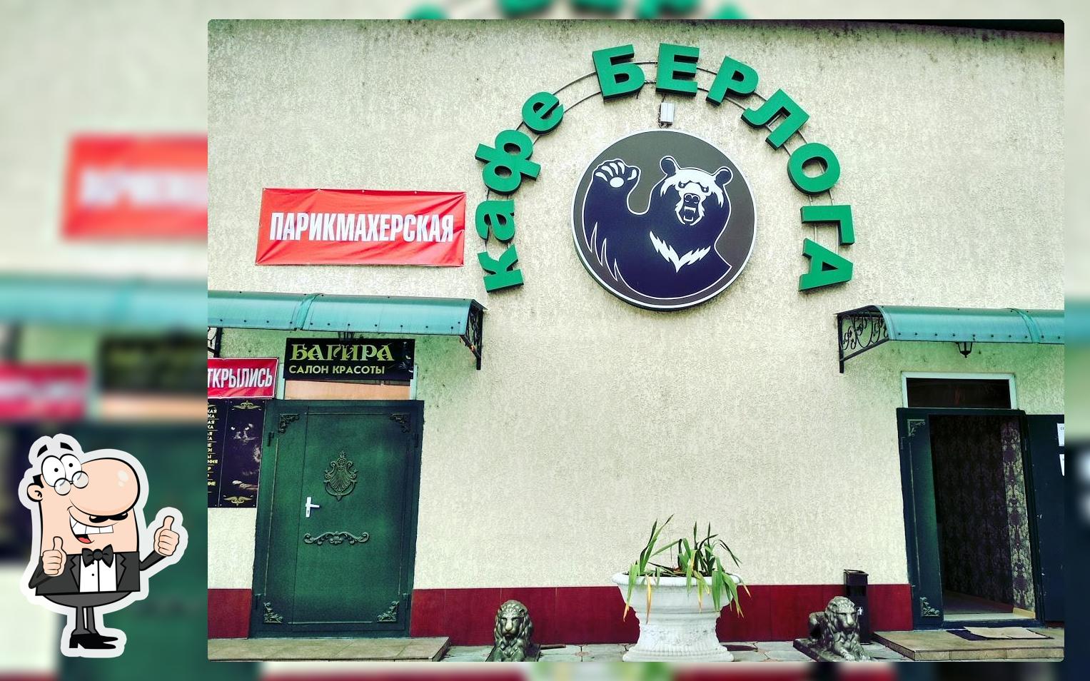 Берлога