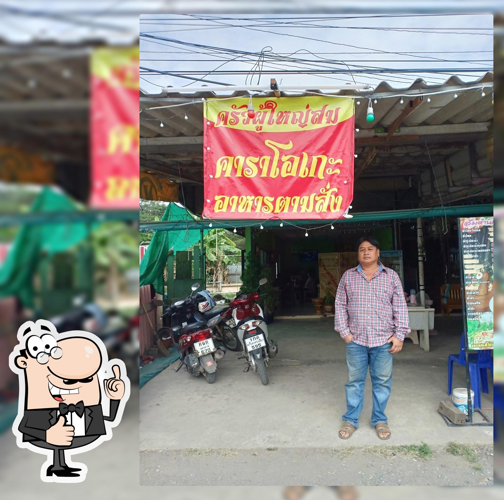 ครัวผู้ใหญ่สม คาราโอเกะโคกม่วง