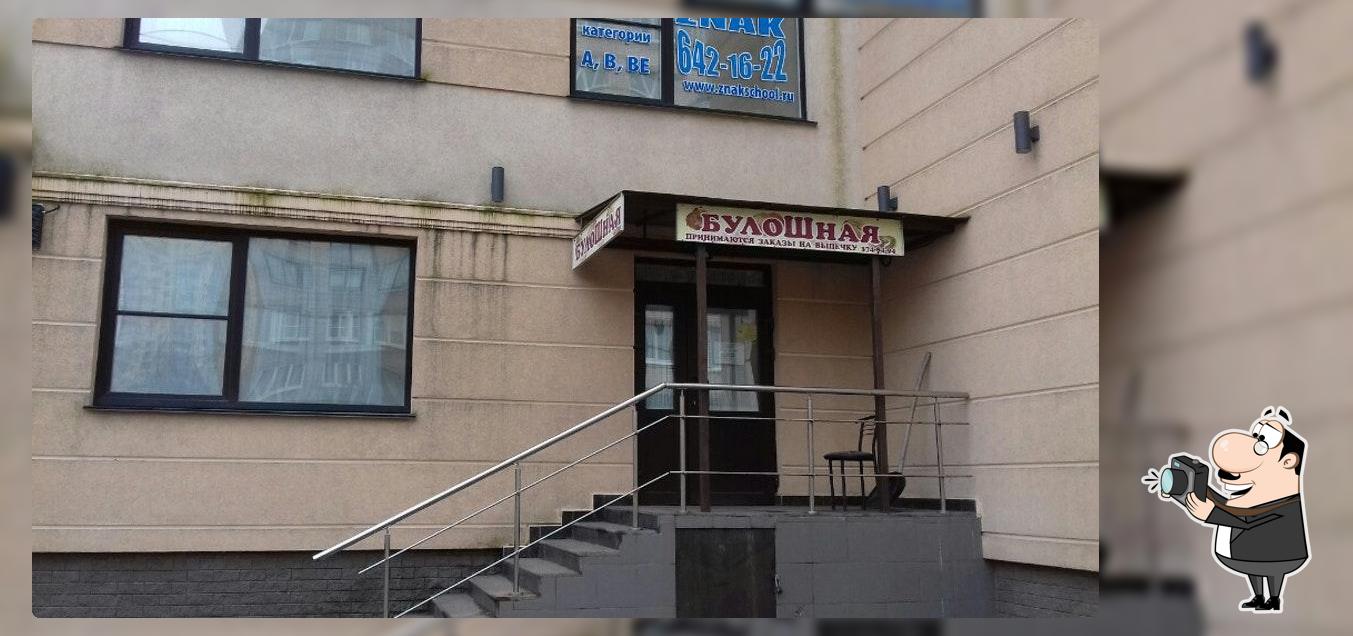 Булошная