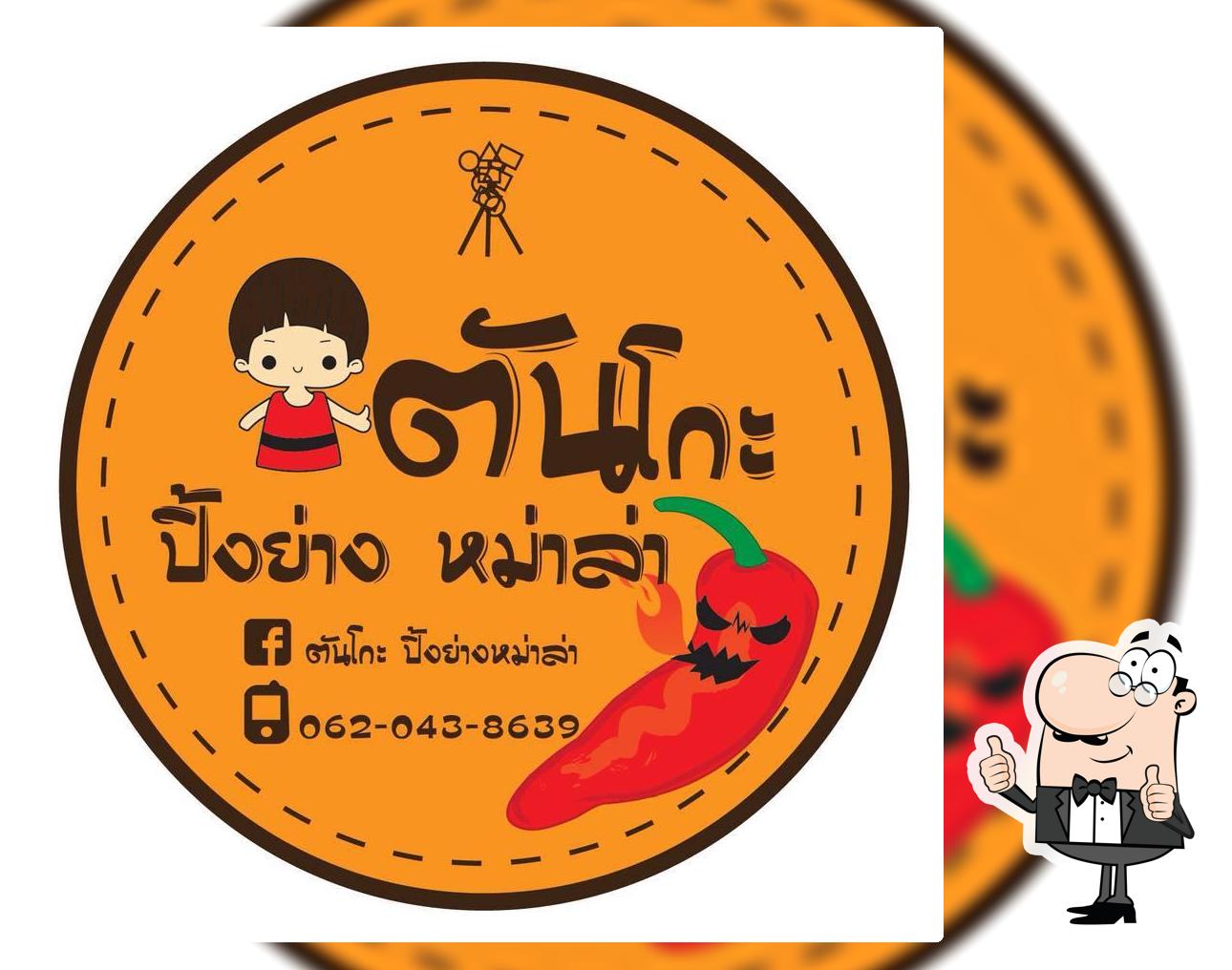 ตันโกะ ปิ้งย่างหม่าล่า