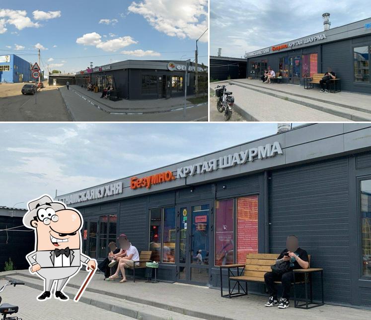 Безумно