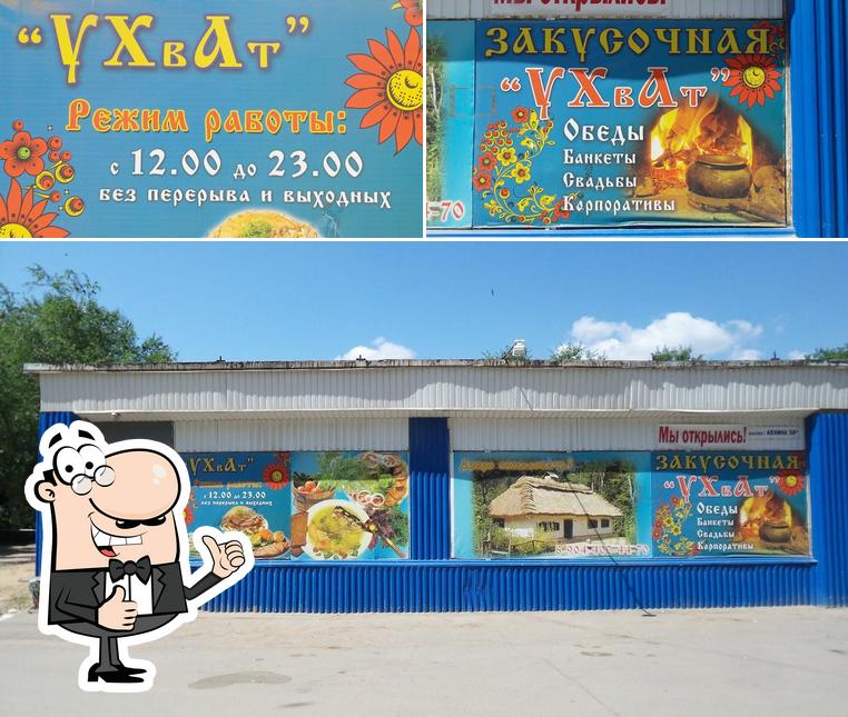 УХвАТ