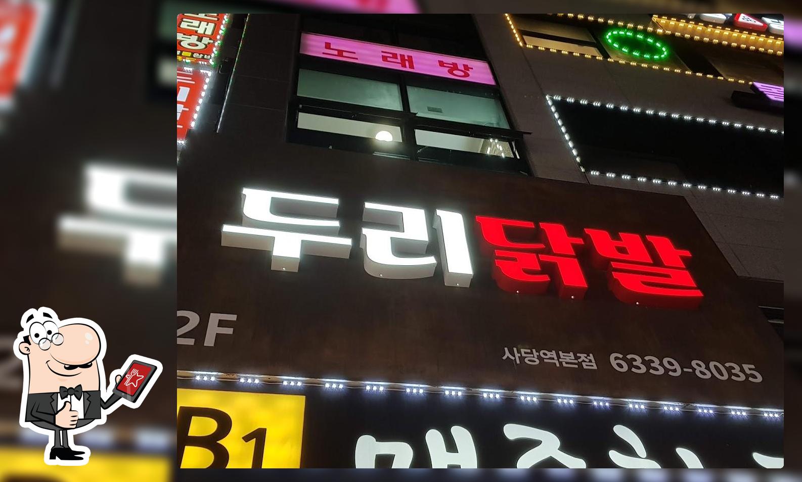 두리닭발