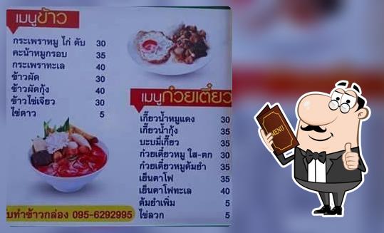 ส.เกี๊ยวเตี๋ยวยำโฟ กระเพราไทหล่ม
