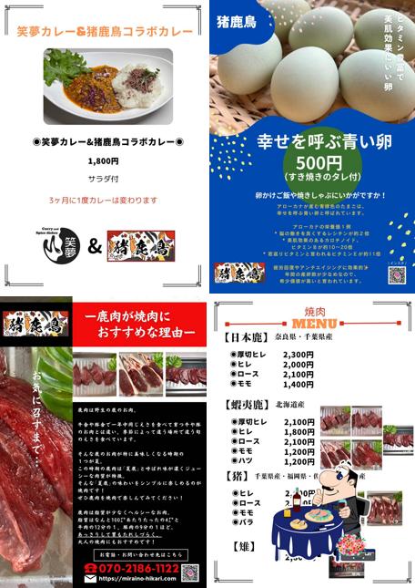 ジビエ料理 猪鹿鳥