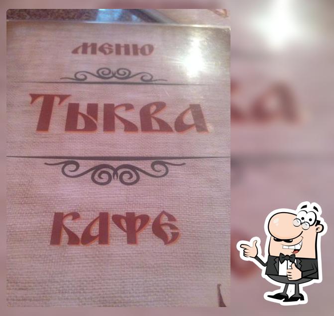 Тыква