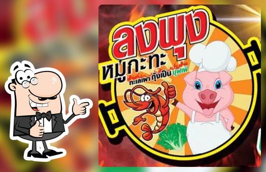 ลงพุง หมูกะทะ กุ้งเป็น ดนตรีสด บุฟเฟ่ สุดยอดแห่งความอร่อย