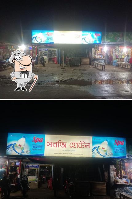 সবজী হোটেল