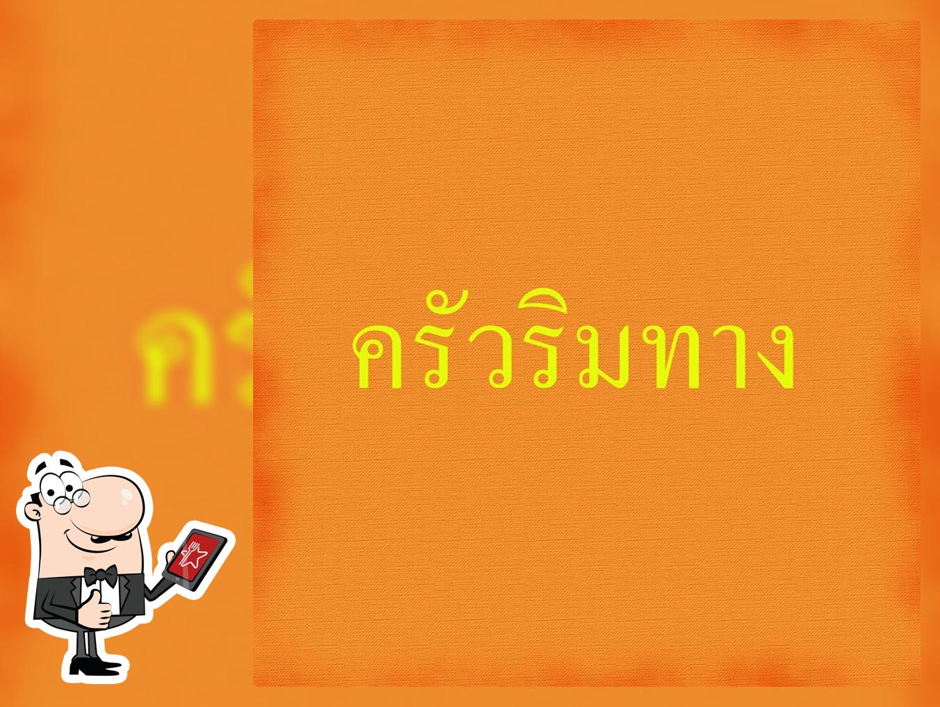 ครัวริมทาง
