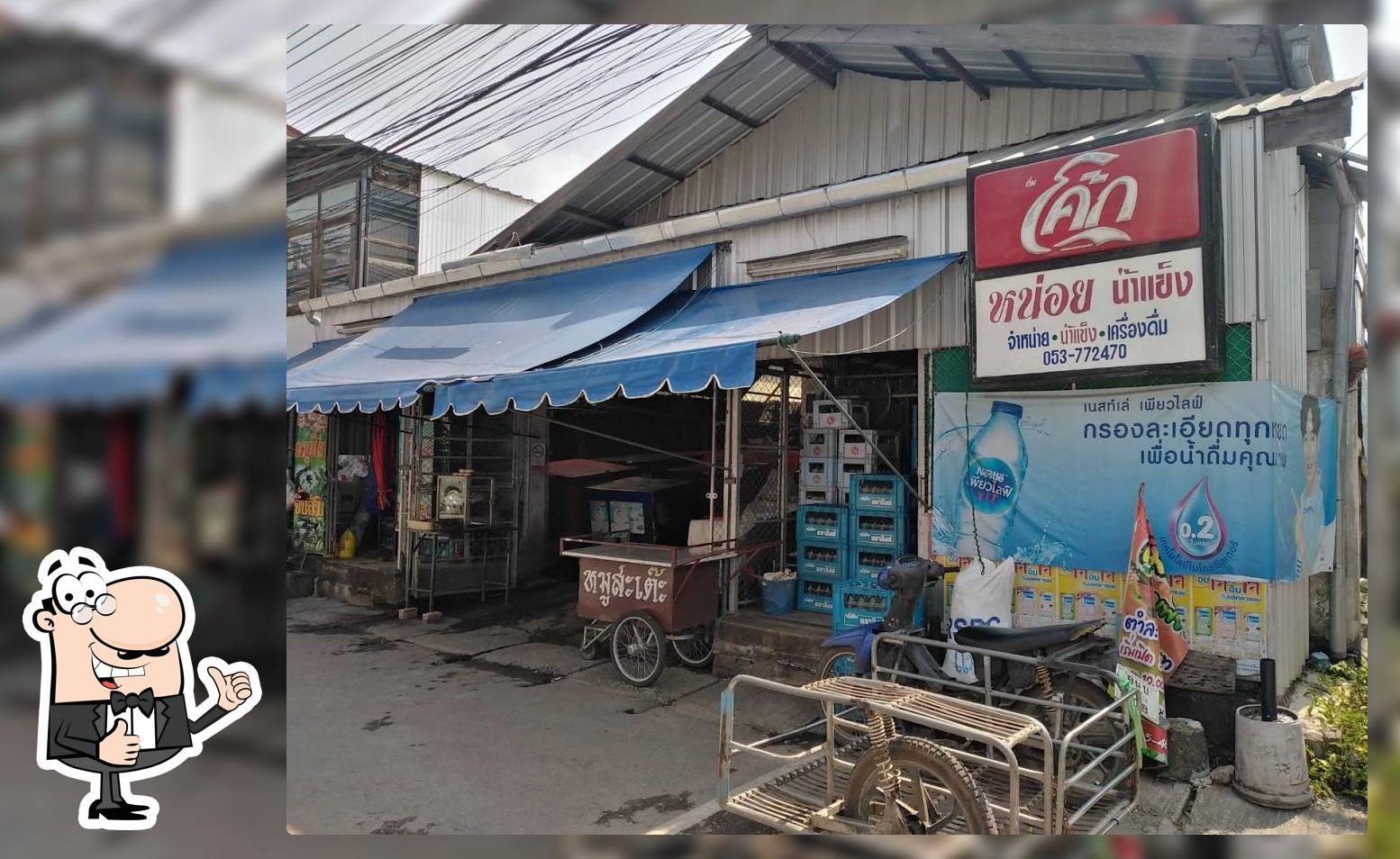ร้านหน่อยน้ำแข็ง แม่จัน