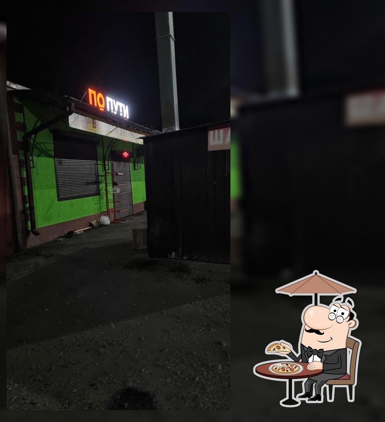 По пути