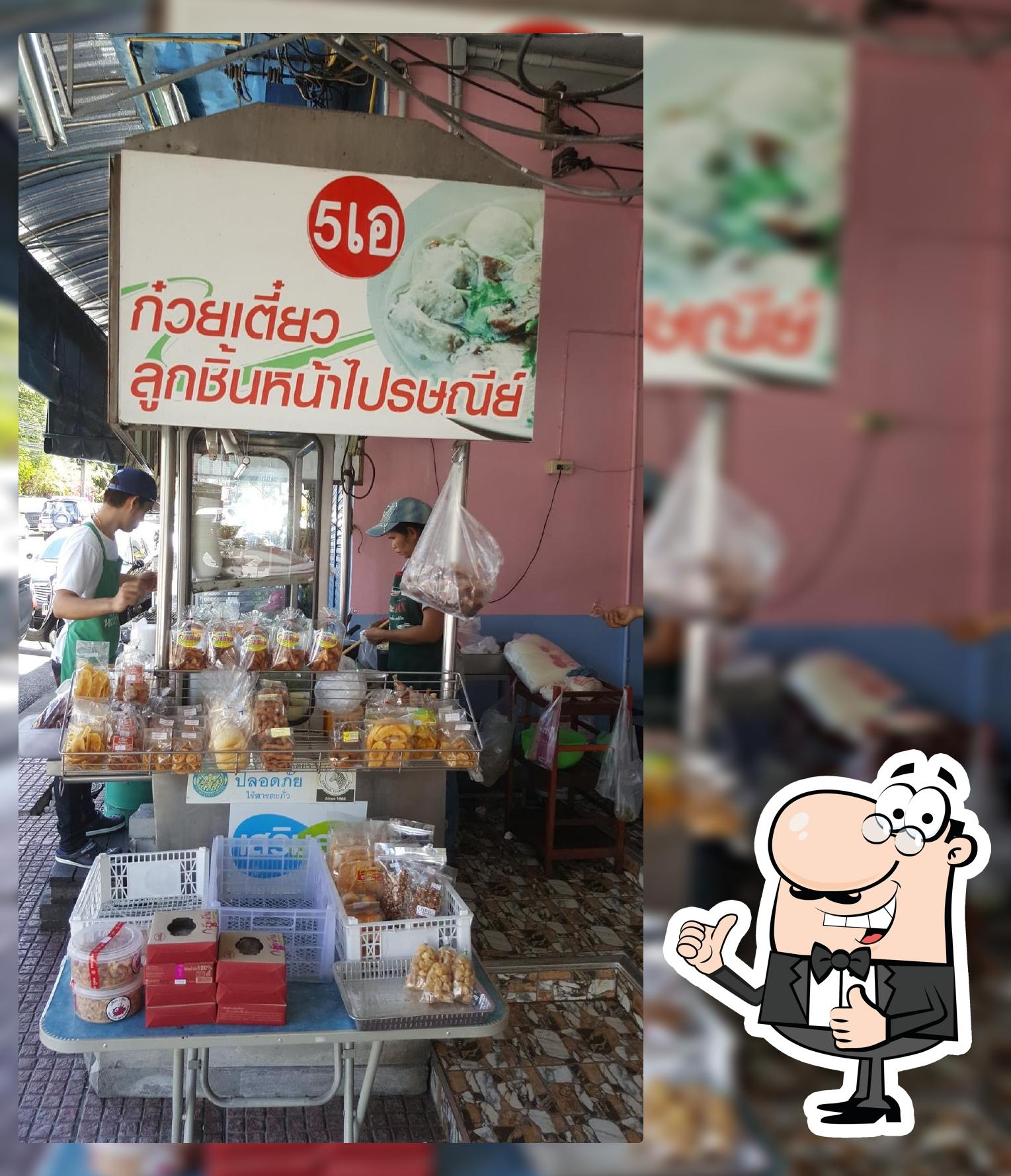 ก๋วยเตี๋ยวหน้าไปรษณีย์