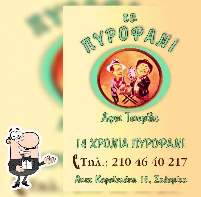 ΠΥΡΟΦΑΝΙ Aiántion