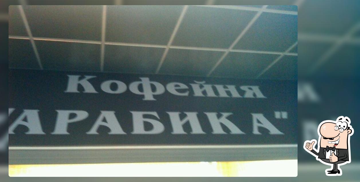 Арабика