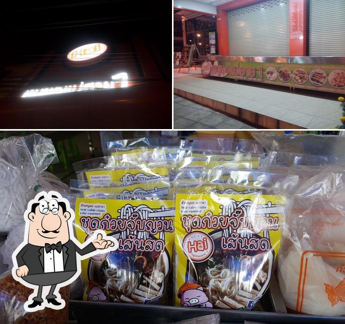 หมูยอ แม่ฮาย1