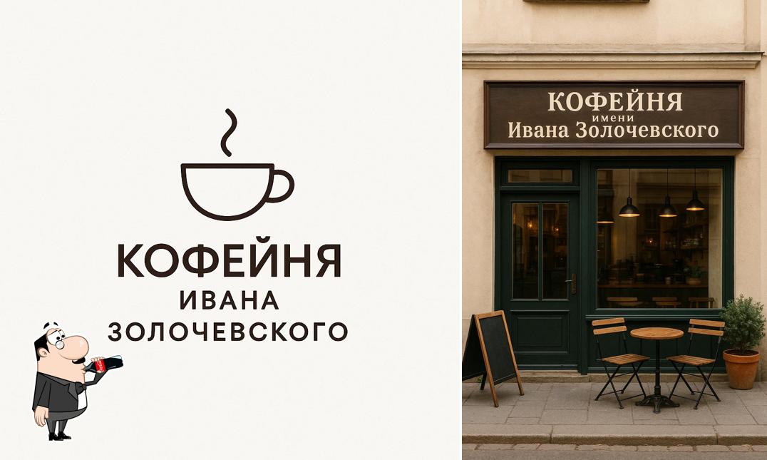 Кофейня им.Ивана Золочевского