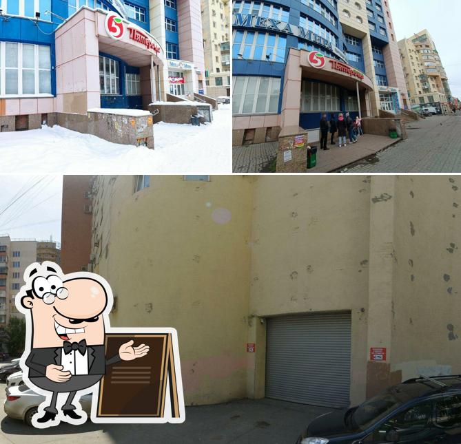 Пятёрочка