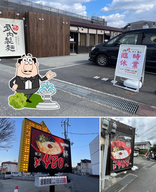 武内製麺