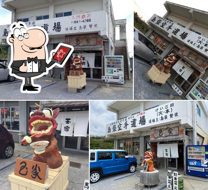 そば処 玉家