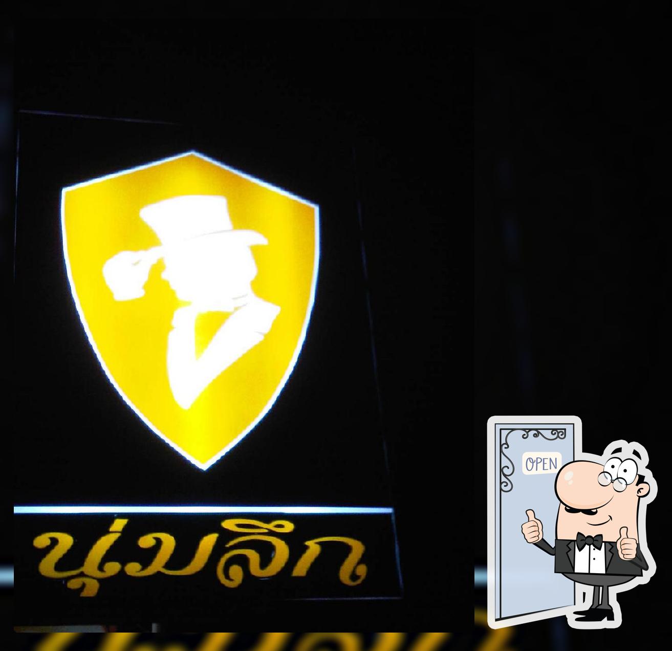ร้านนุ่มลึก