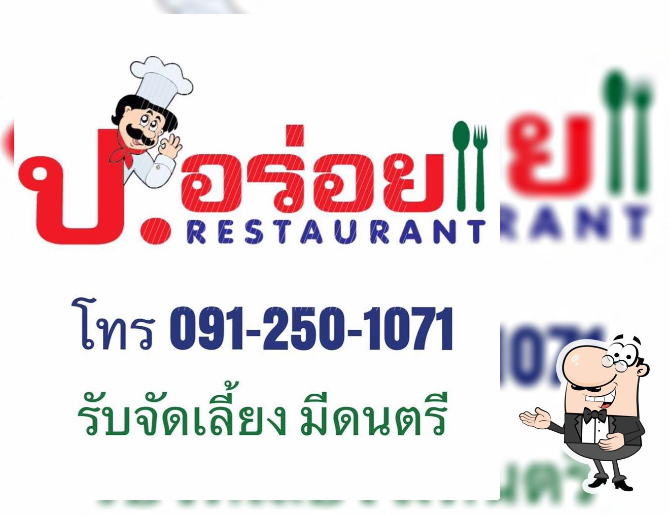 ป.อร่อย