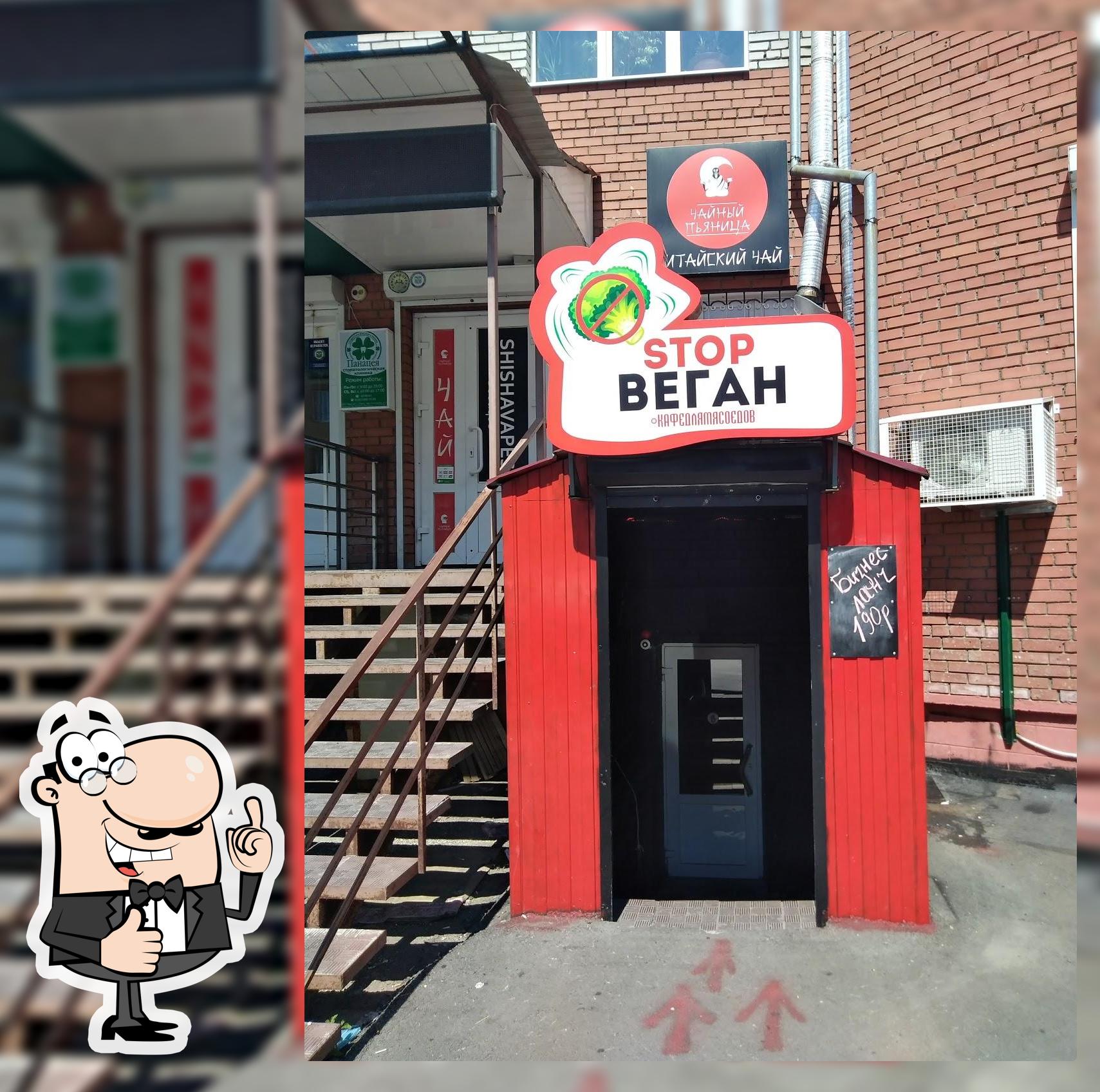 Стоп ВЕГАН