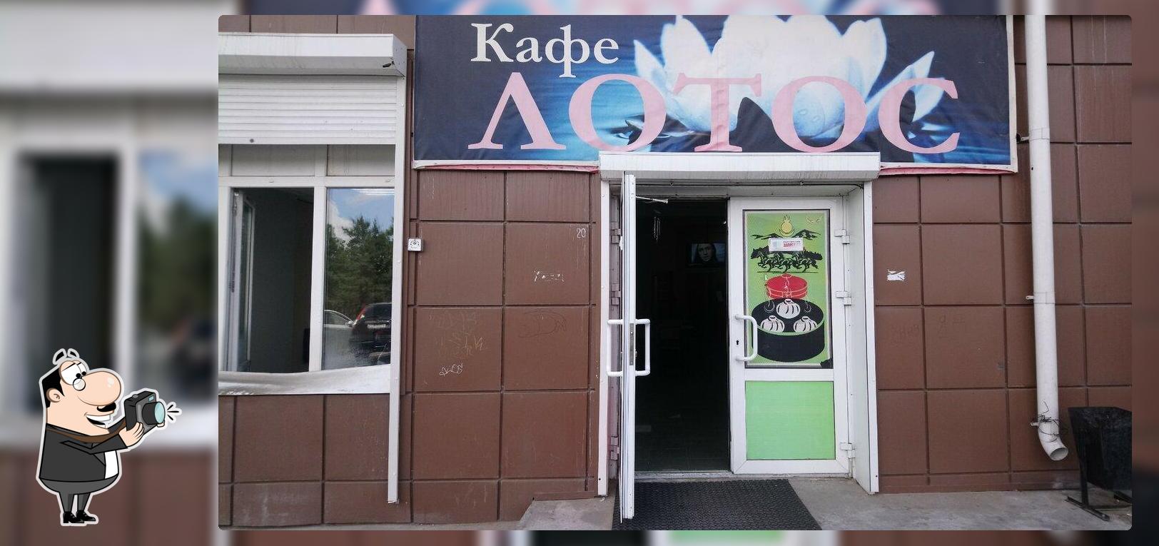 Лотос