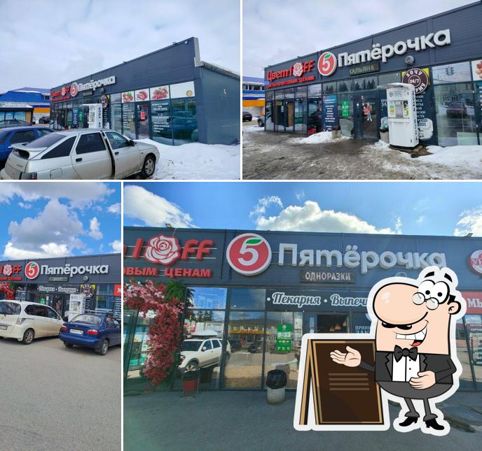 Пятёрочка