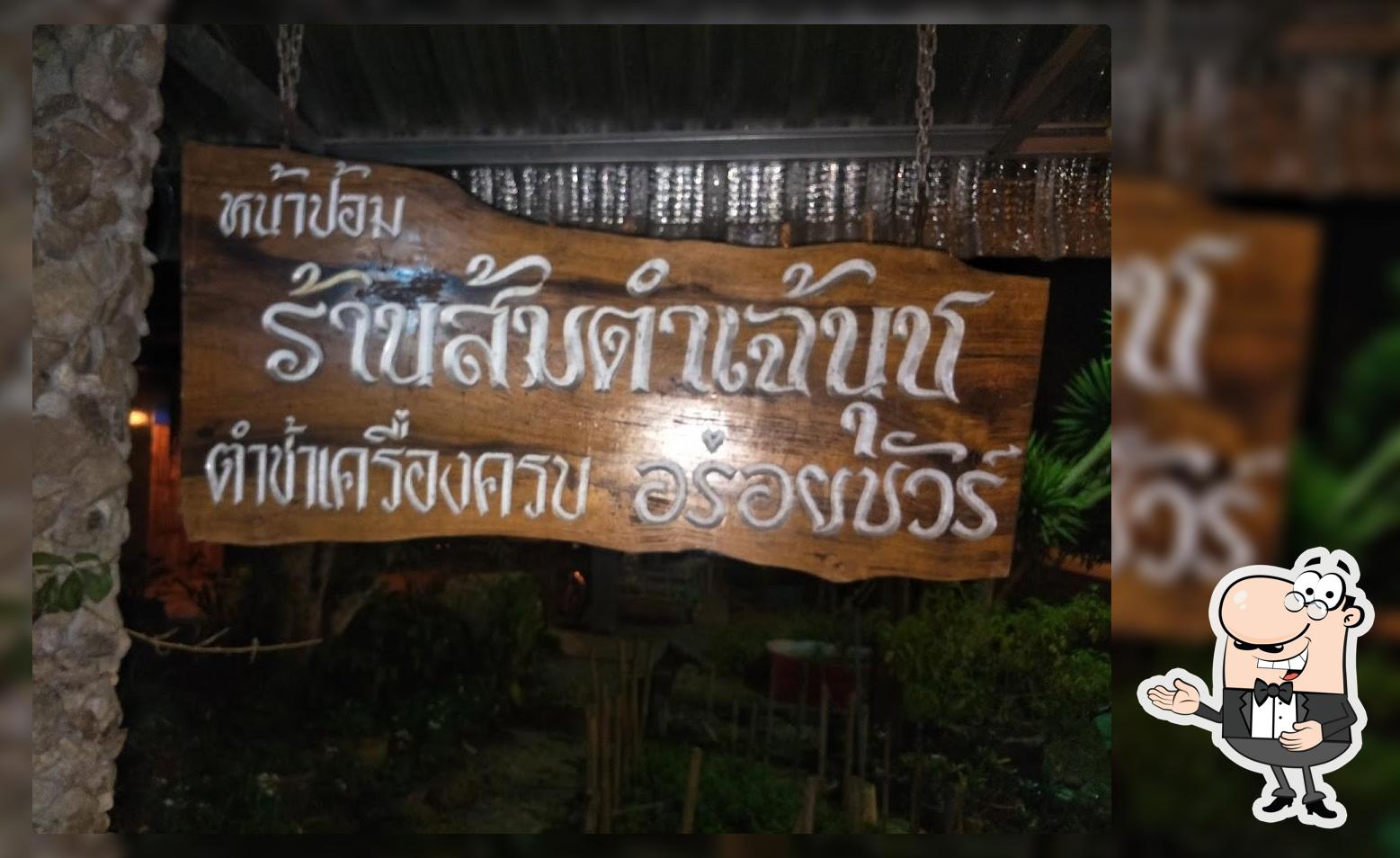 ร้านส้มตำเจ้นุช