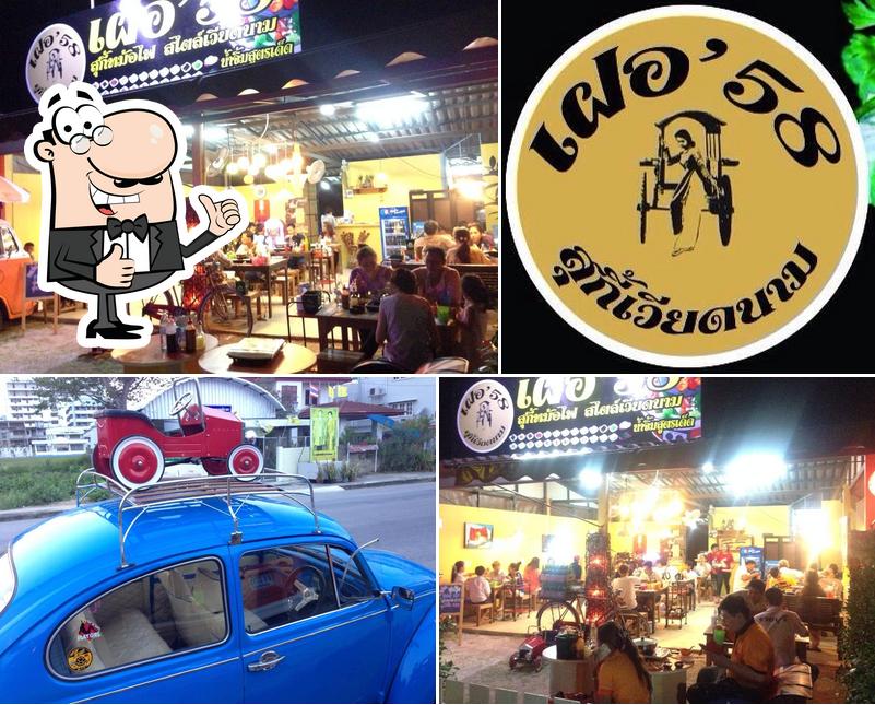 เฝอ'58