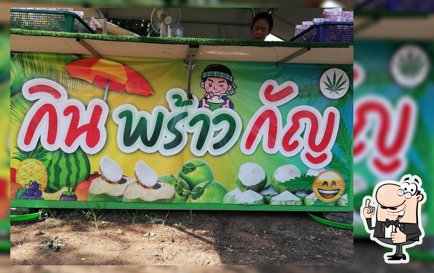 กินพร้าวกัญ บ้านชวน