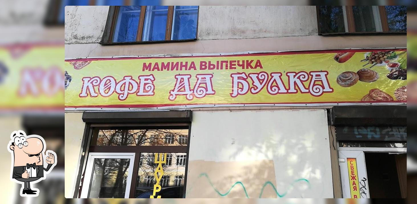 кафе "Мамина выпечка "кофе да булка"