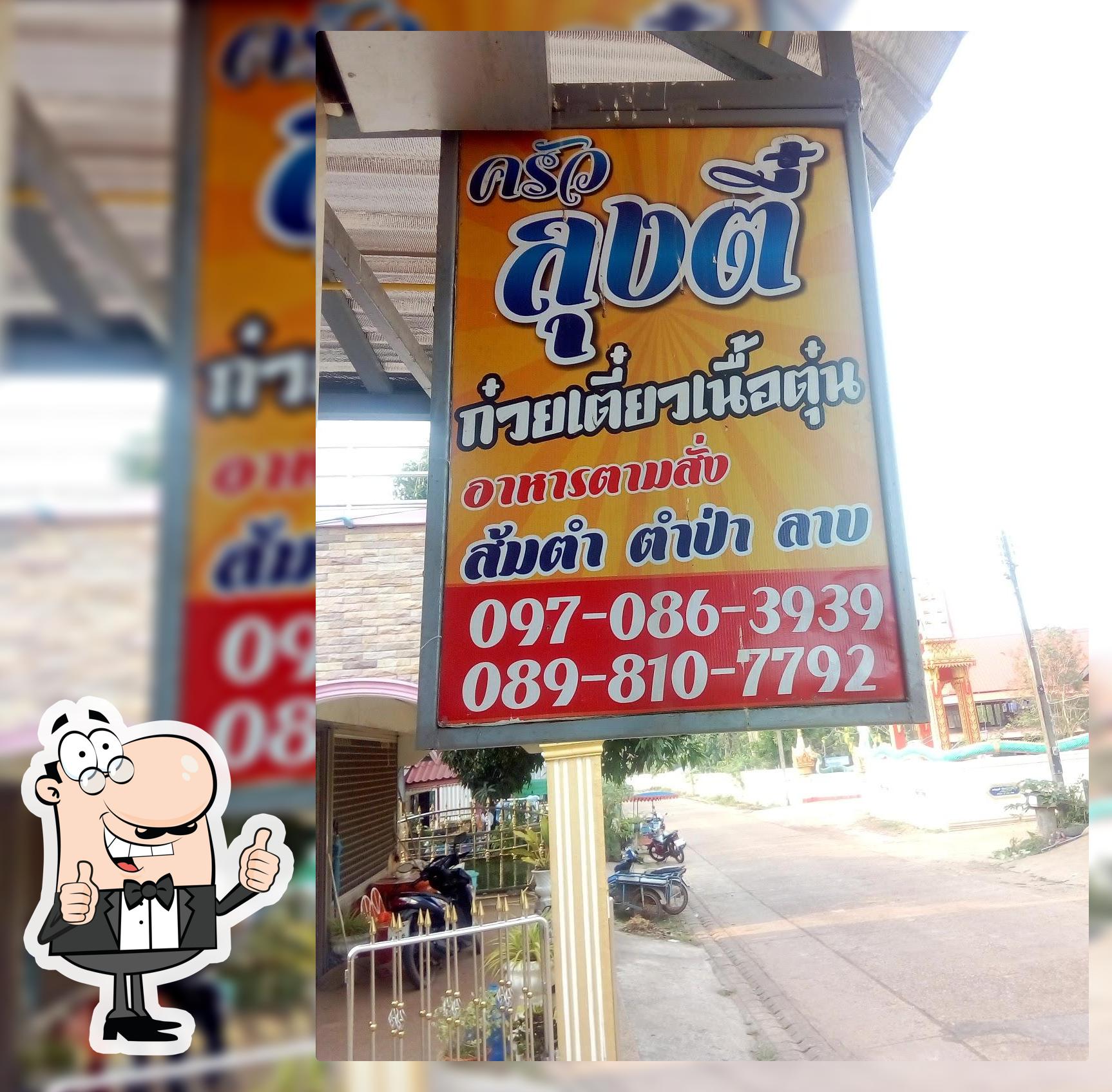 ครัวลุงตี๋ บ้านเหล่าทอง