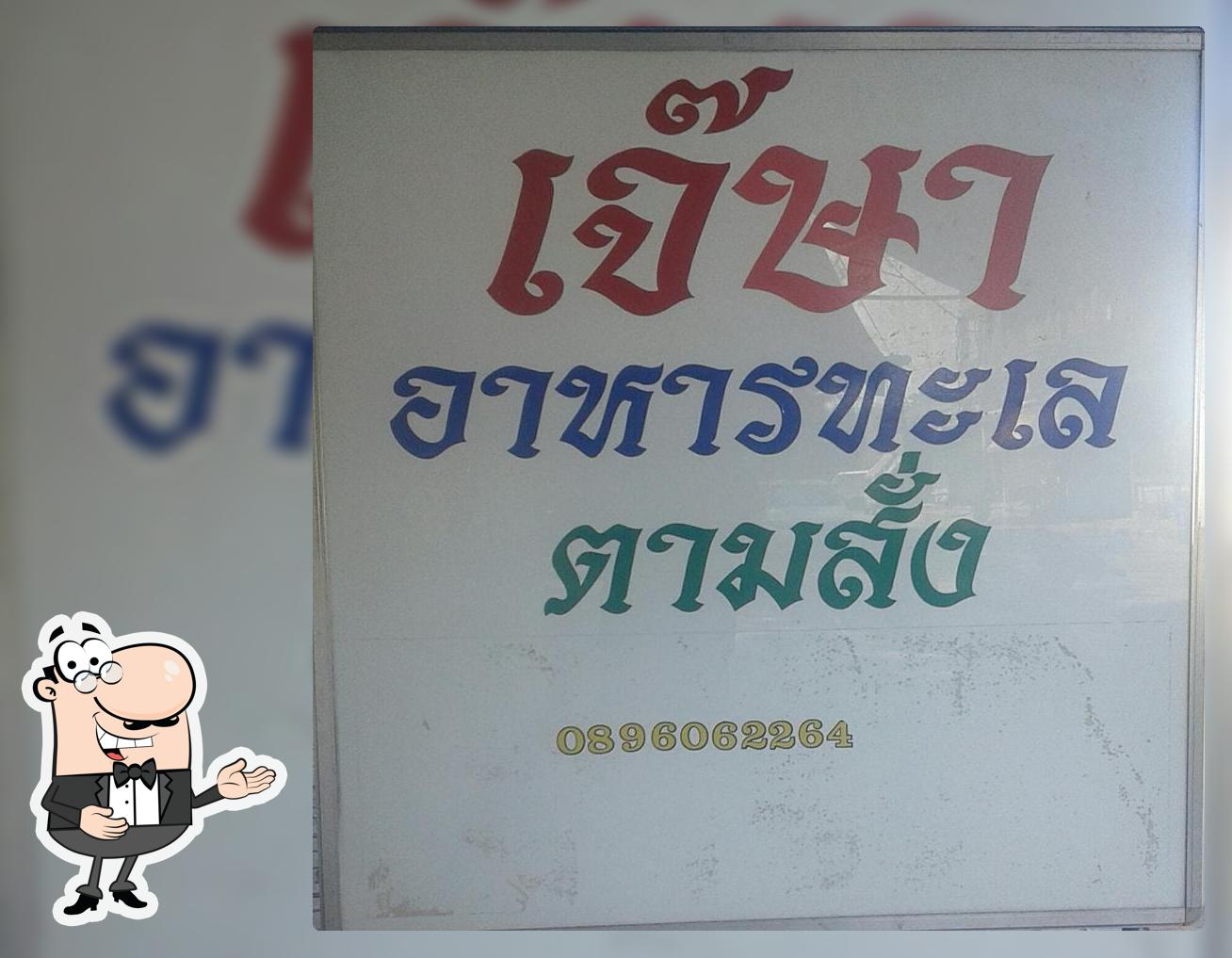 ร้าน เจ๊ษา อาหารทะเลตามสั่ง