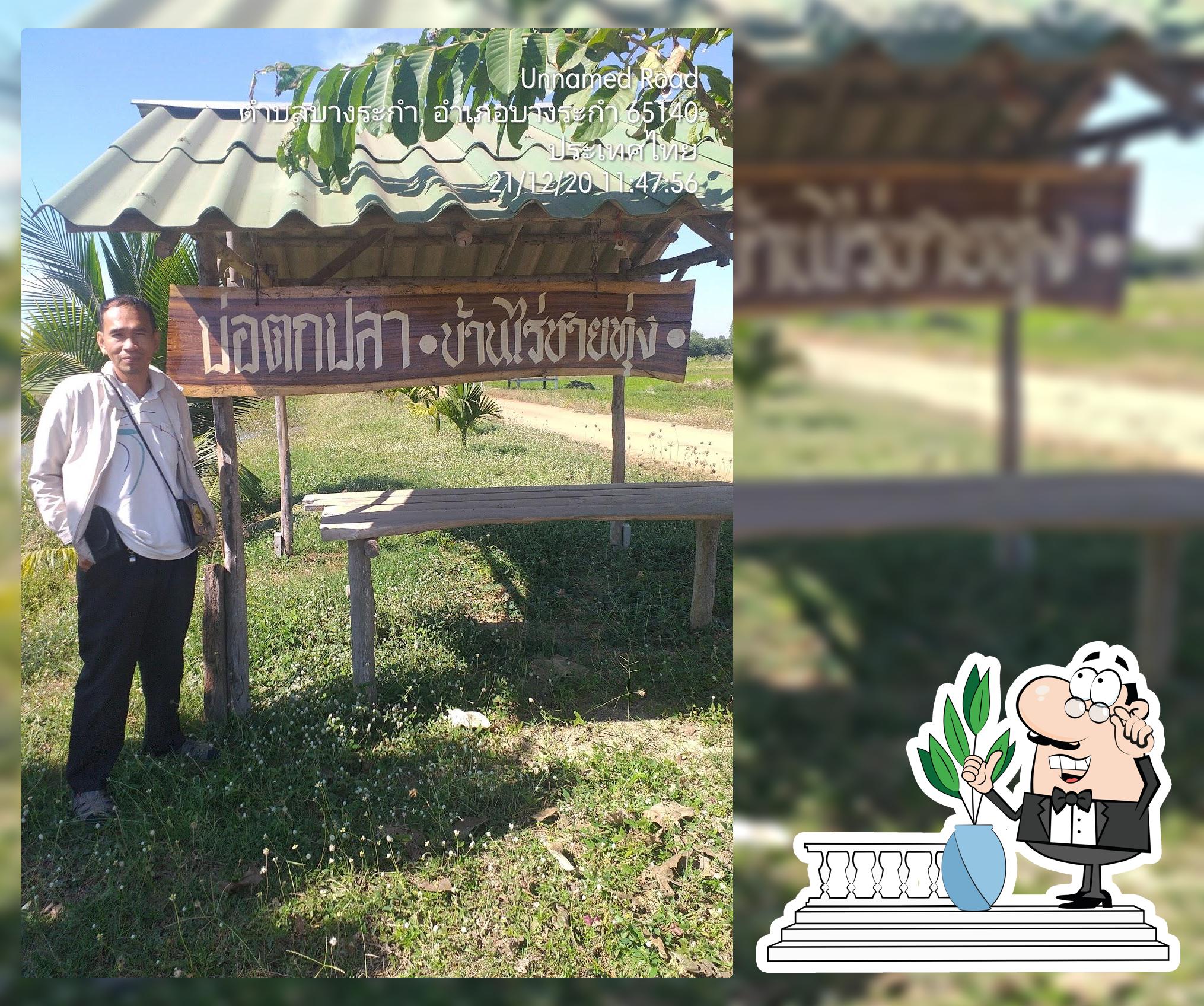 บ่อตกปลา บ้านไร่ชายทุ่ง