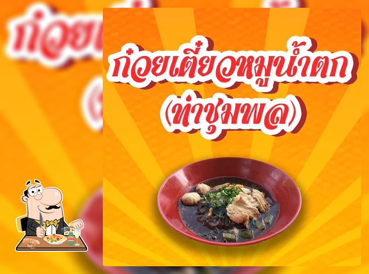 ก๋วยเตี๋ยวหมูน้ำตก ท่าชุมพล