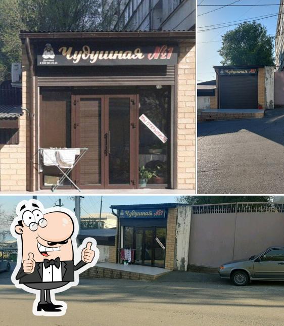 Чудушная