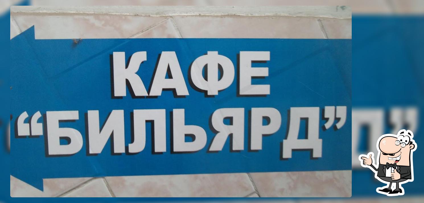 Кафе Бильярд