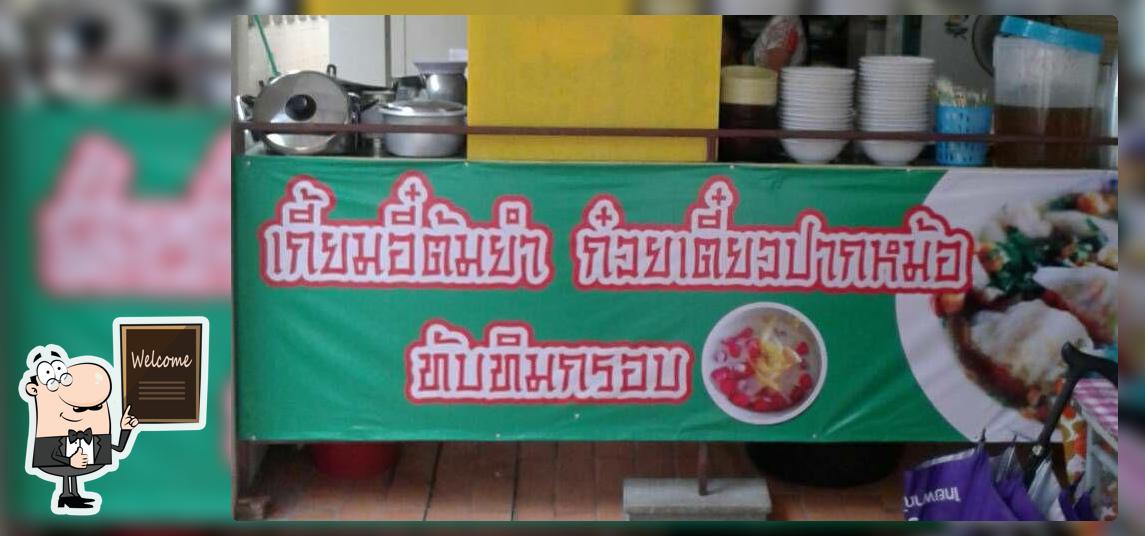 ร้านเกี๋ยมอี๋ ก๋วยเตี๋ยวปากหม้อ